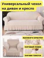 Чехол на  3-х местный диван и 1 кресло с оборкой  , айвори