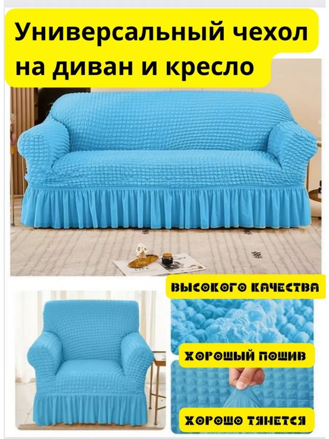Чехол на  3-х местный диван и 1 кресло с оборкой  , голубой