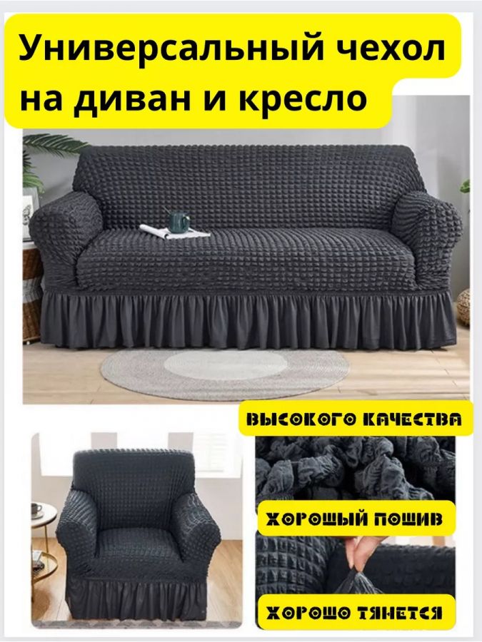 Чехол на  3-х местный диван и 1 кресло с оборкой  , мокрый асфальт