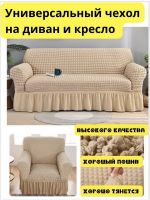Чехол на  3-х местный диван и 1 кресло с оборкой  ,топленое молоко