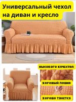 Чехол на  3-х местный диван и 1 кресло с оборкой  , апельсиновый