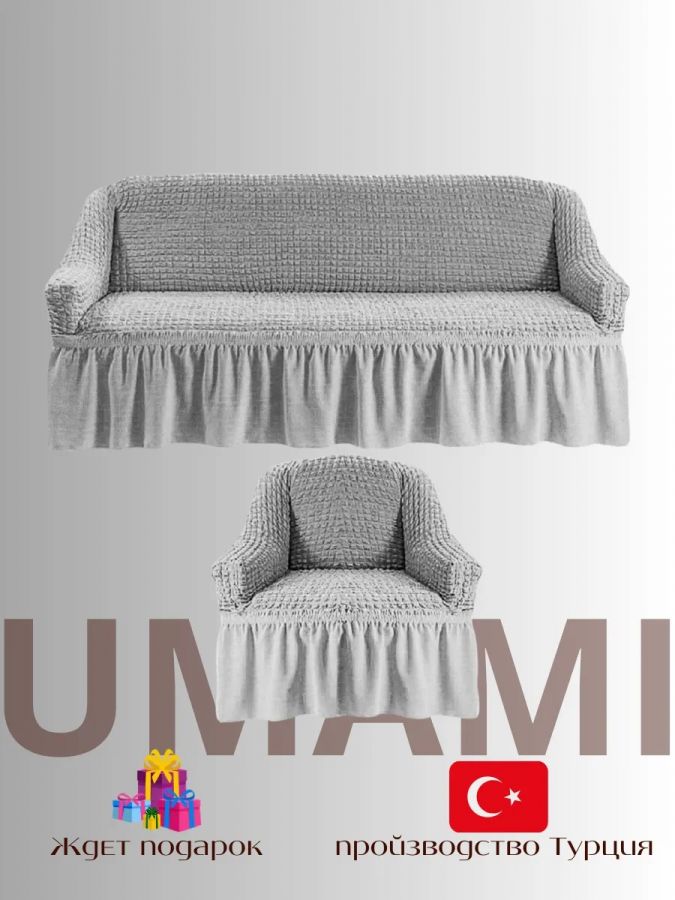 Чехол на  3-х местный диван и 1 кресло с оборкой  ,светло-серый