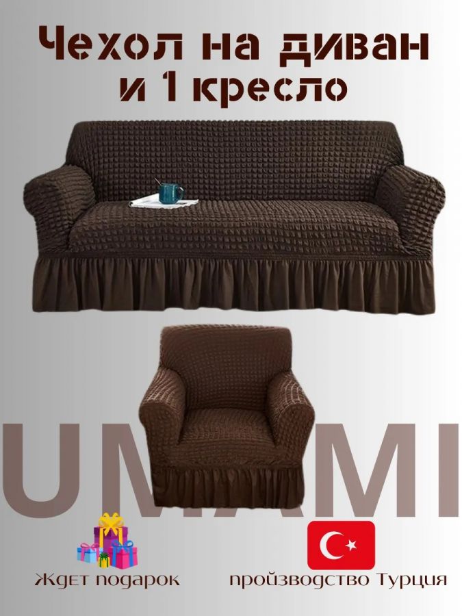 Чехол на  3-х местный диван и 1 кресло с оборкой  , шоколадно-коричневый