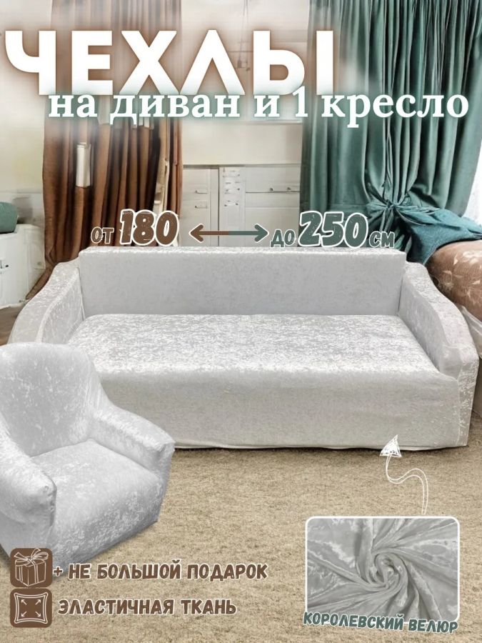 Чехол на  3-х местный диван и 1 кресло без оборки Королевский велюр  ,белый