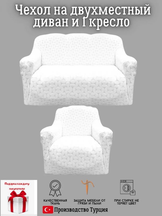 Чехол на 2-х местный диван и 1 кресло без оборки Бархатный Жаккард  ,белый