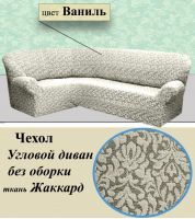 Чехол на угловой диван без оборки Жаккард,Ваниль
