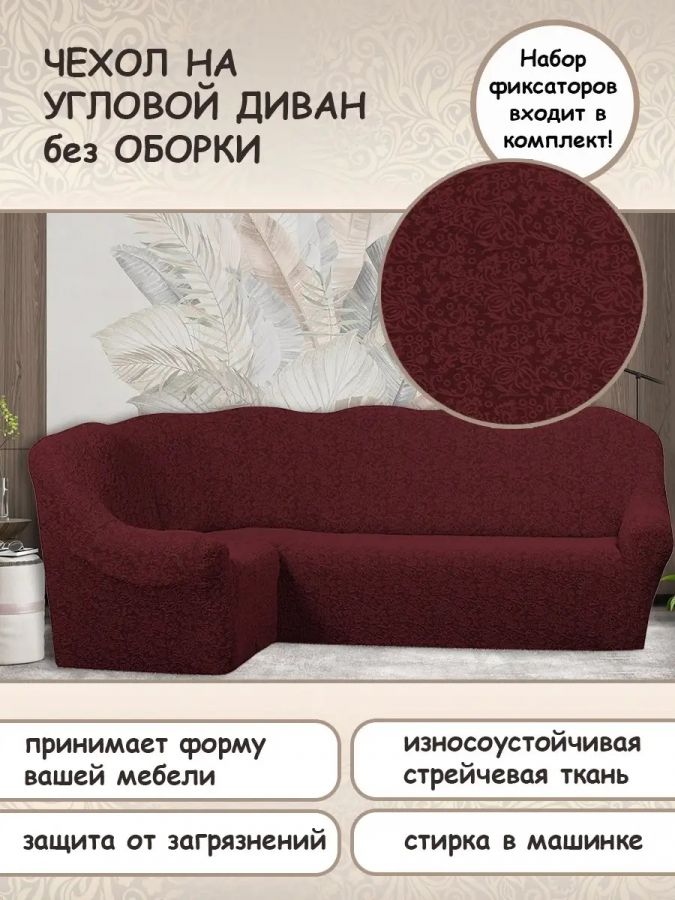 Чехол на угловой диван без оборки Жаккард,Бордовый