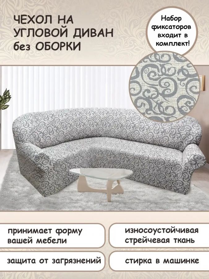 Чехол на угловой диван без оборки Жаккард, кремовый