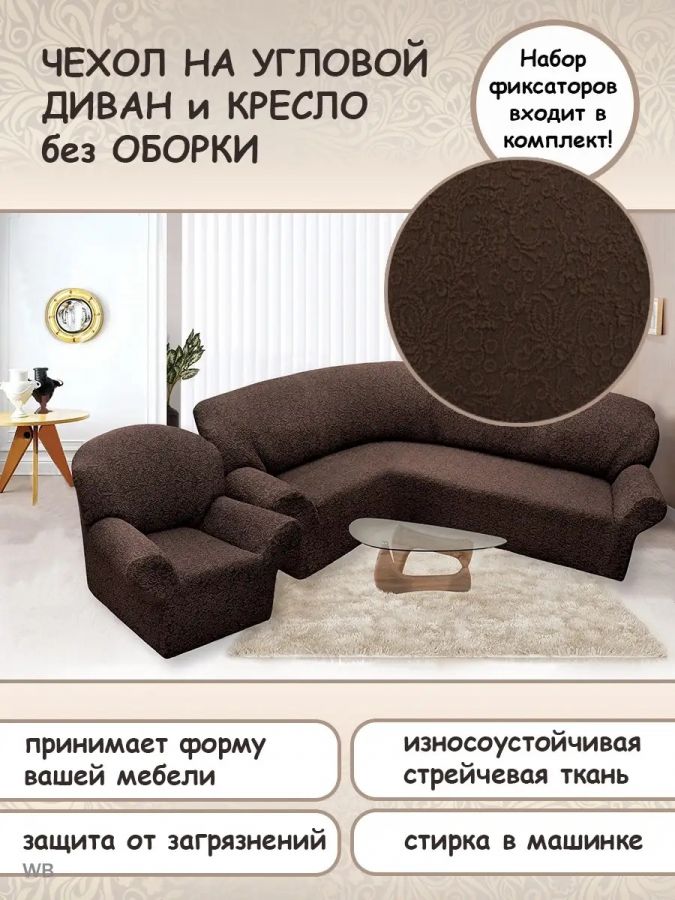 Чехол на угловой диван и кресло с без оборки,Жаккард,коричневый