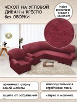 Чехол на угловой диван и кресло с без оборки,Жаккард,бордовый