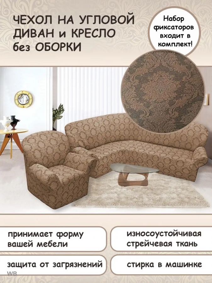 Чехол на угловой диван и кресло с без оборки,Жаккард,капучино