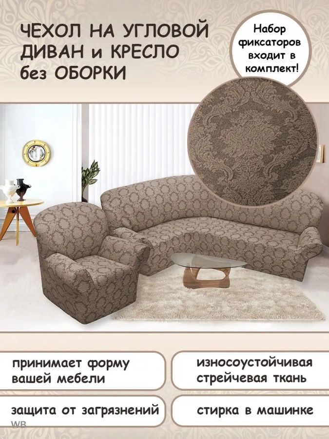 Чехол на угловой диван и кресло с без оборки,Жаккард,какао