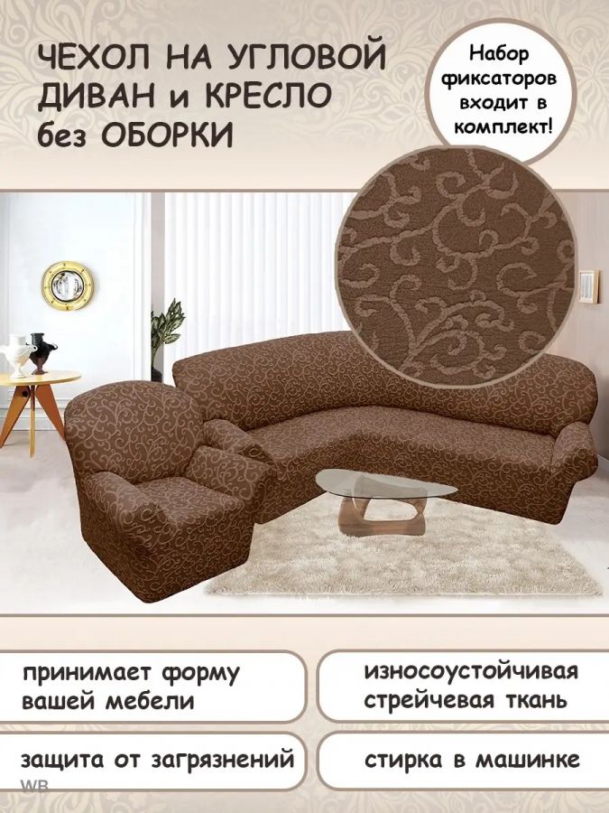 Чехол на угловой диван и кресло с без оборки,Жаккард,светло-коричневый
