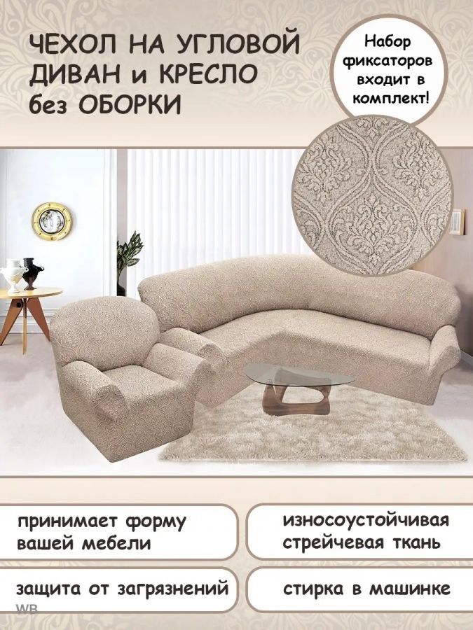 Чехол на угловой диван и кресло с без оборки,Жаккард,кремовый
