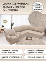 Чехол на угловой диван и кресло с без оборки,Жаккард,кремовый