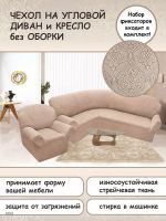 Чехол на угловой диван и кресло с без оборки,Жаккард,розовый