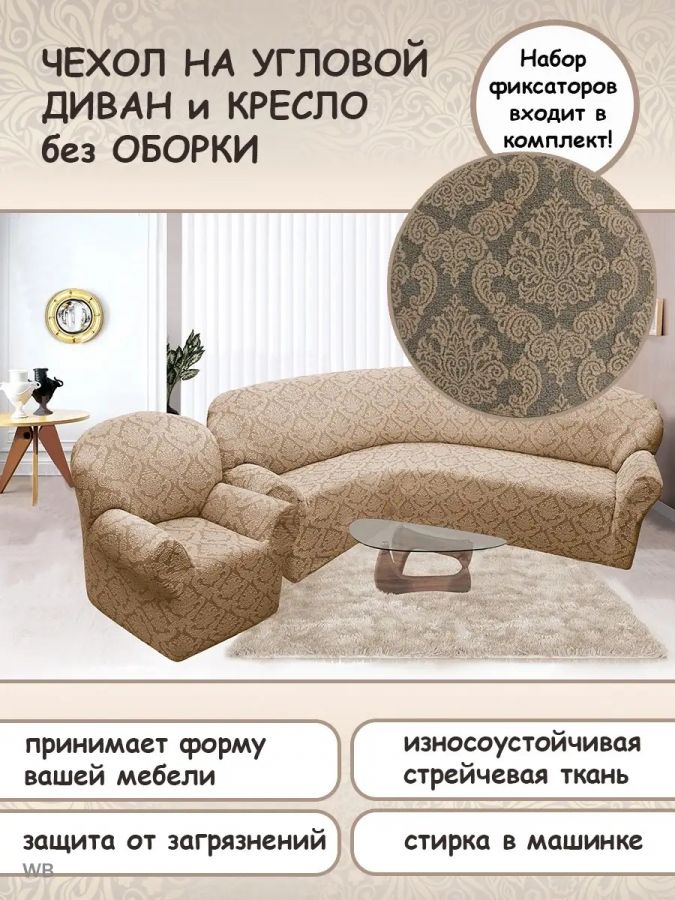 Чехол на угловой диван и кресло с без оборки,Жаккард,бежевый