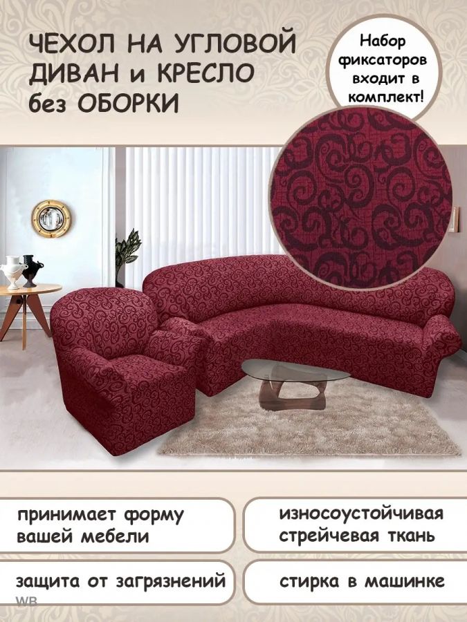 Чехол на угловой диван и кресло с без оборки,Жаккард,бордовый