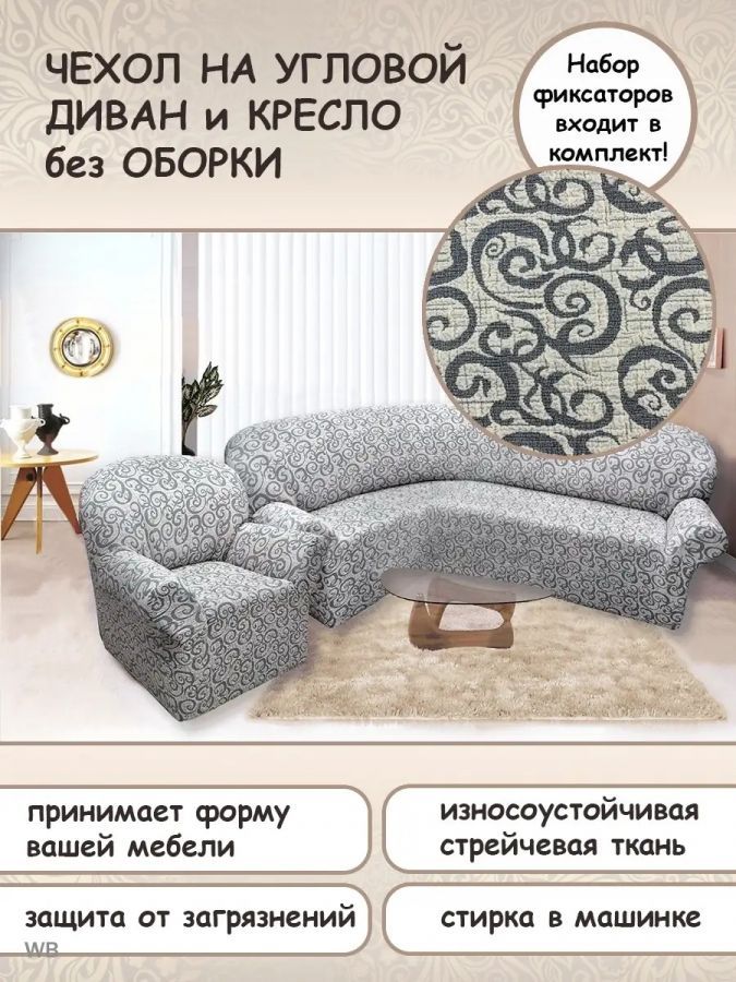 Чехол на угловой диван и кресло с без оборки,Жаккард,кремовый