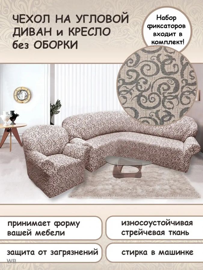 Чехол на угловой диван и кресло с без оборки,Жаккард,пыльная роза