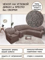 Чехол на угловой диван и кресло с без оборки,Жаккард,какао