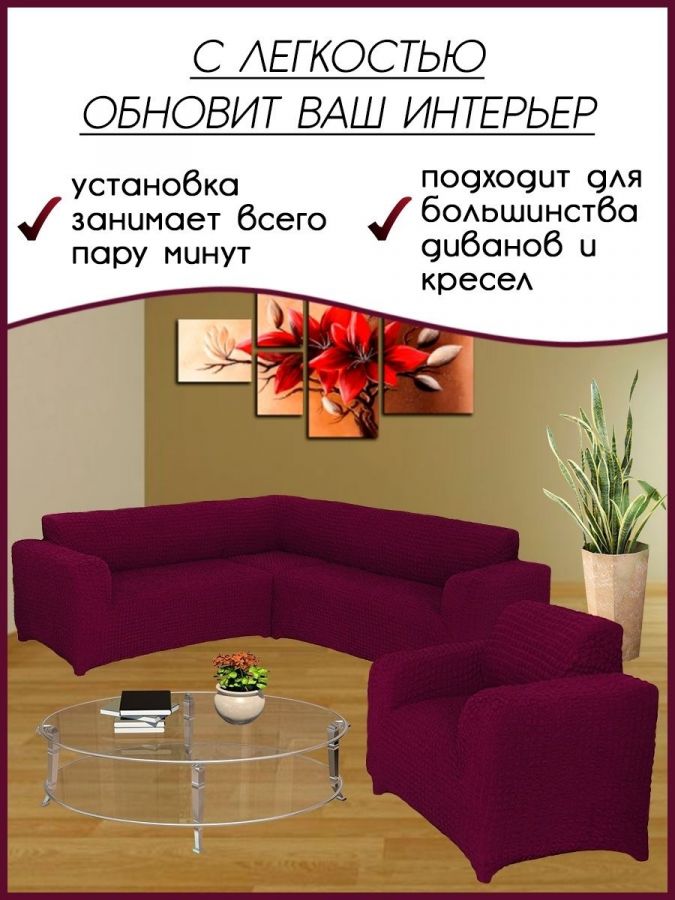 Чехол на угловой диван и кресло без оборки,Бордовый
