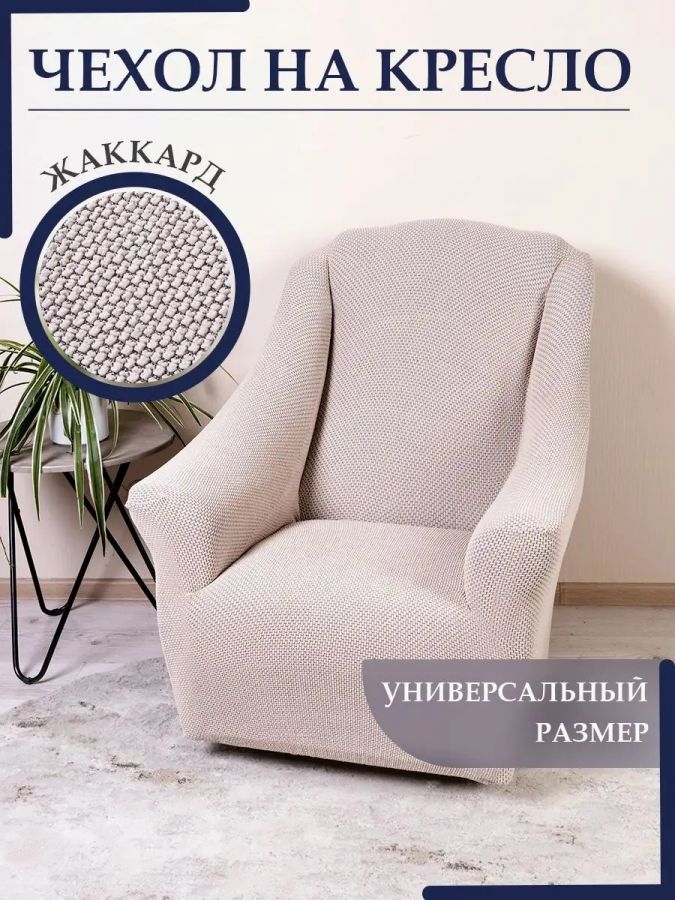 Чехол на кресло без оборки 1 шт. Жаккард , ванильный