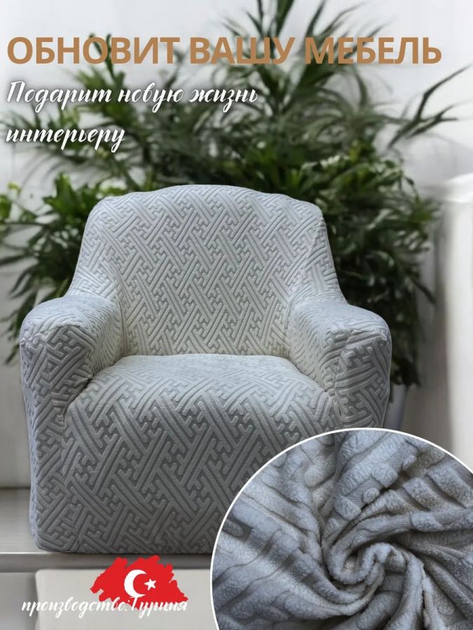 Чехол на кресло  без оборки 1 шт. Бархатный Жаккард ,средне-серый