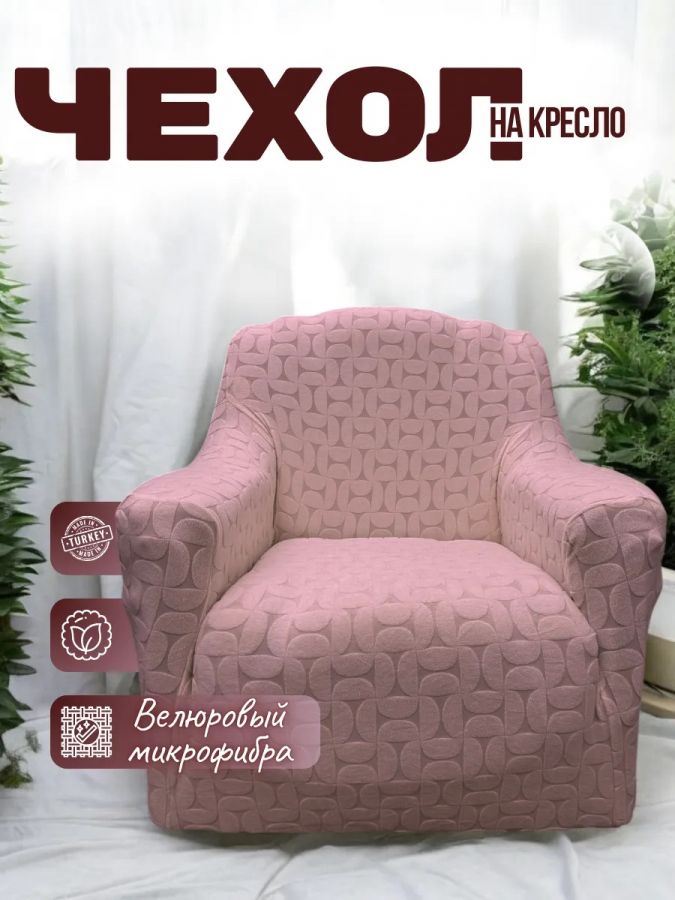 Чехол на кресло  без оборки 1 шт. Бархатный Жаккард , розовый персик