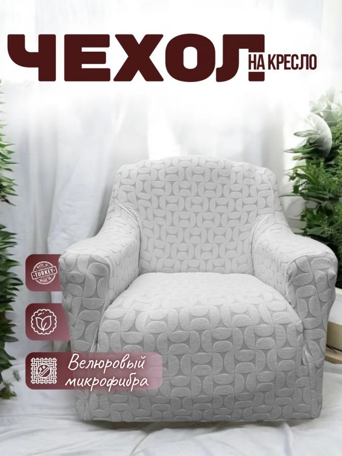 Чехол на кресло  без оборки 1 шт. Бархатный Жаккард ,бело-серый