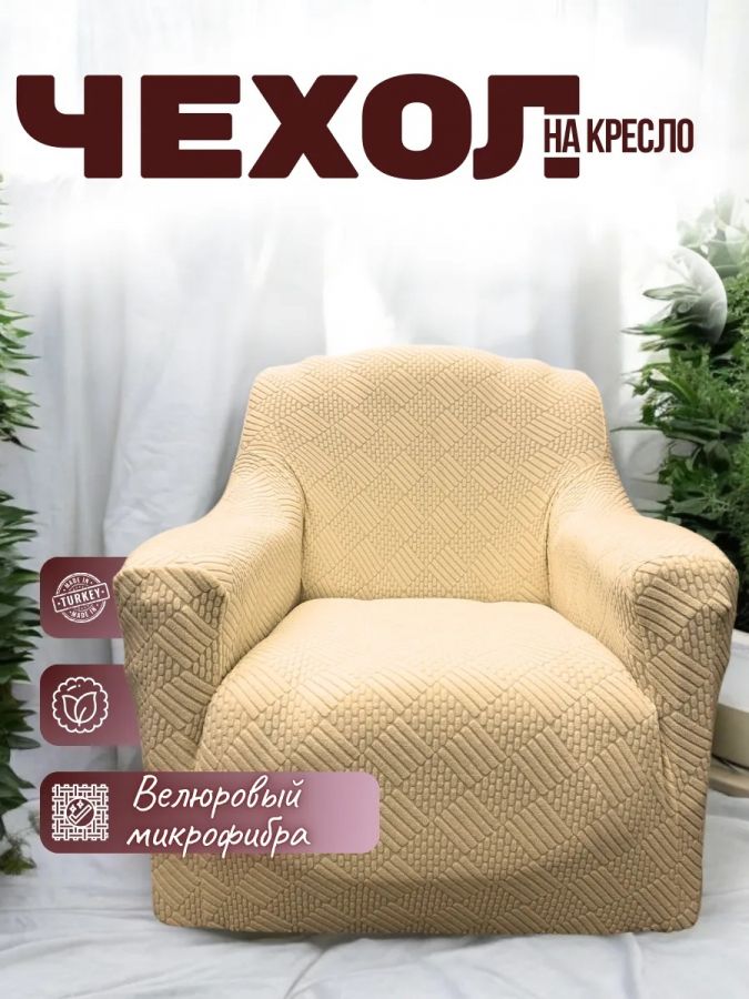 Чехол на кресло  без оборки 1 шт. Бархатный Жаккард ,желто-коричневый