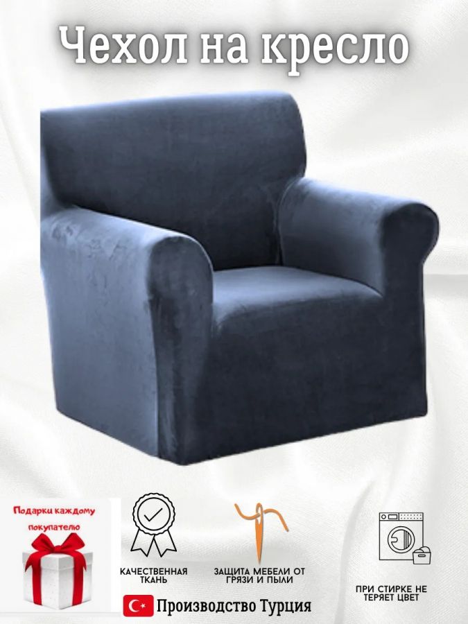 Чехол на кресло  без оборки 1 шт. Бархатный велюр(мех),  сине-серый