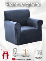 Чехол на кресло  без оборки 1 шт. Бархатный велюр(мех),  сине-серый