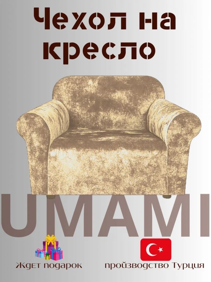 Чехол на кресло  без оборки 1 шт. Бархатный Велюр , бежевый