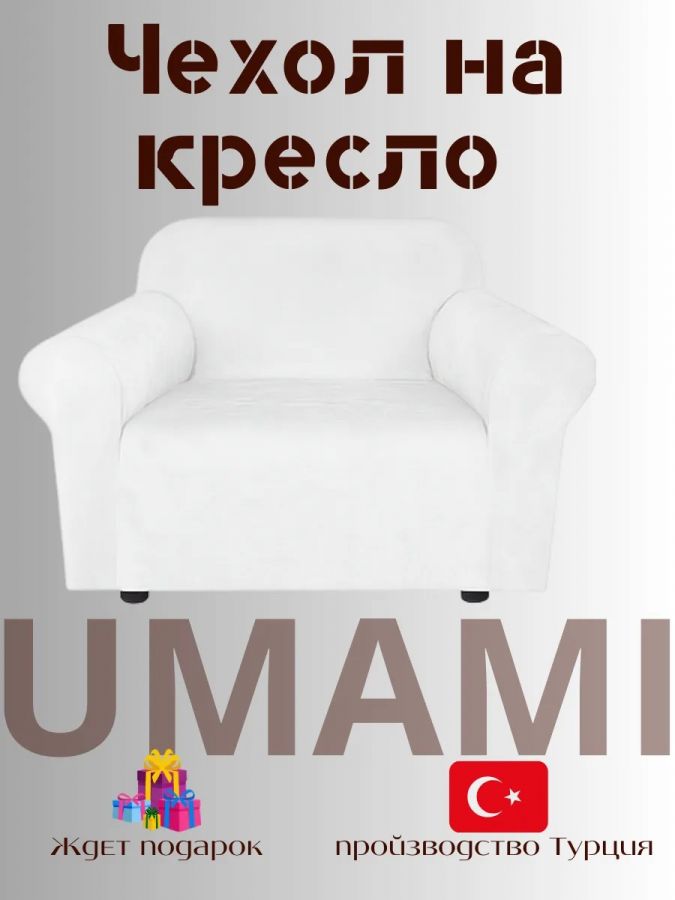 Чехол на кресло  без оборки 1 шт. Бархатный Велюр ,белый