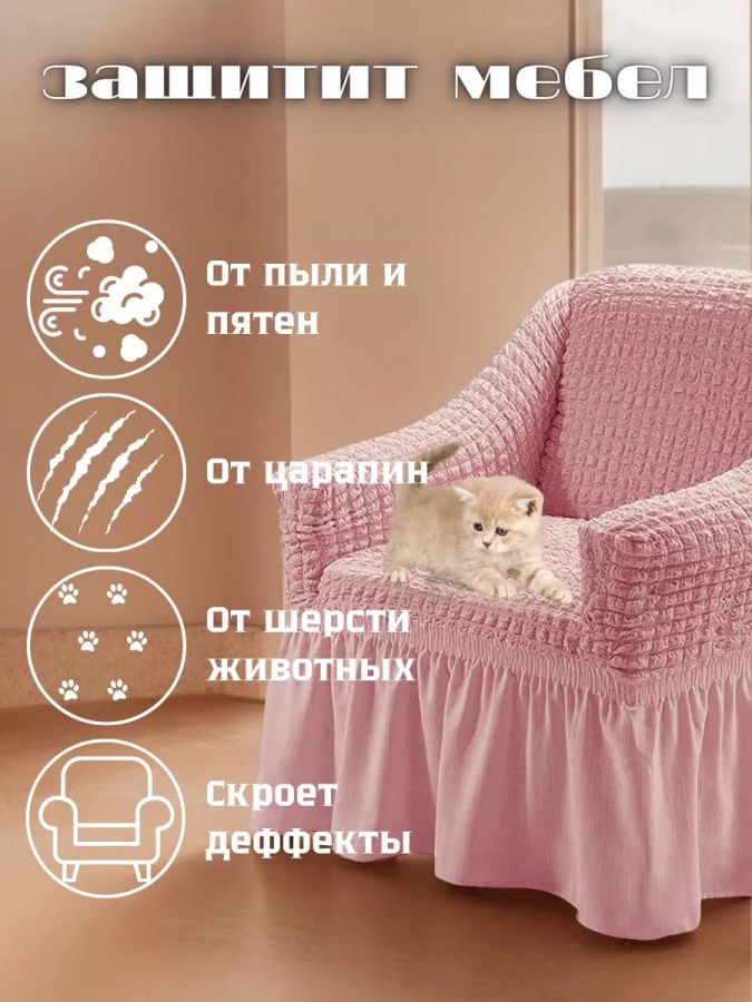 Чехол на кресло с оборкой 1 шт.,розовый