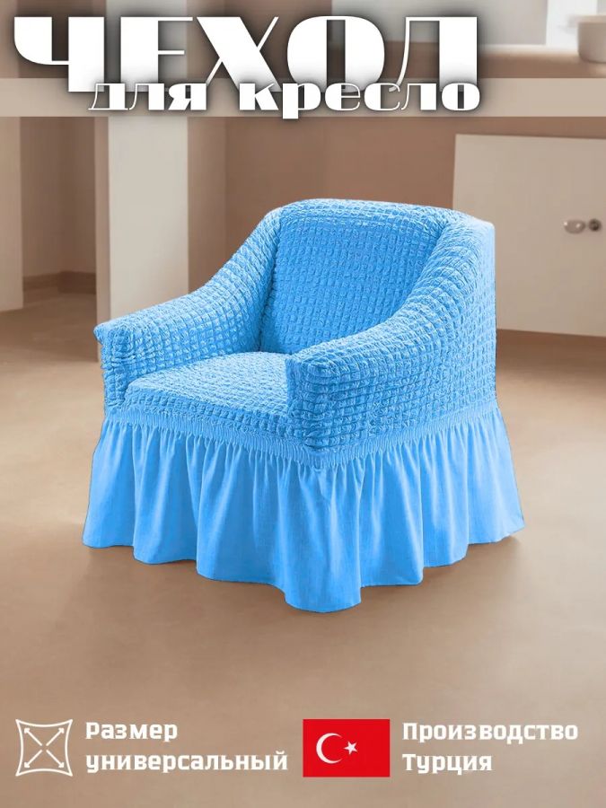 Чехол на кресло с оборкой 1 шт.,голубой