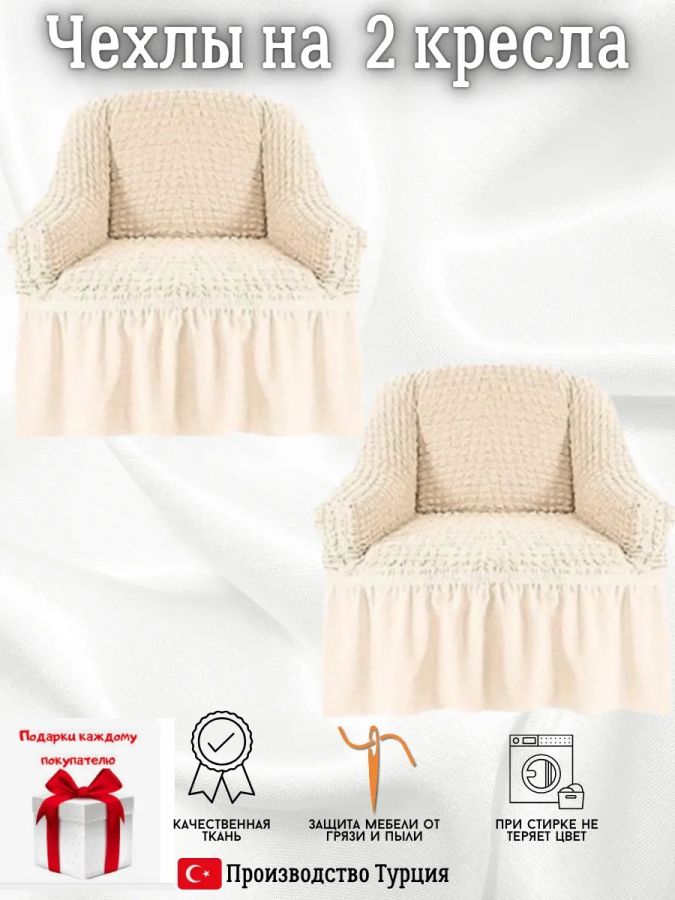 Чехлы на 2 кресла с оборкой ,кремово-белый