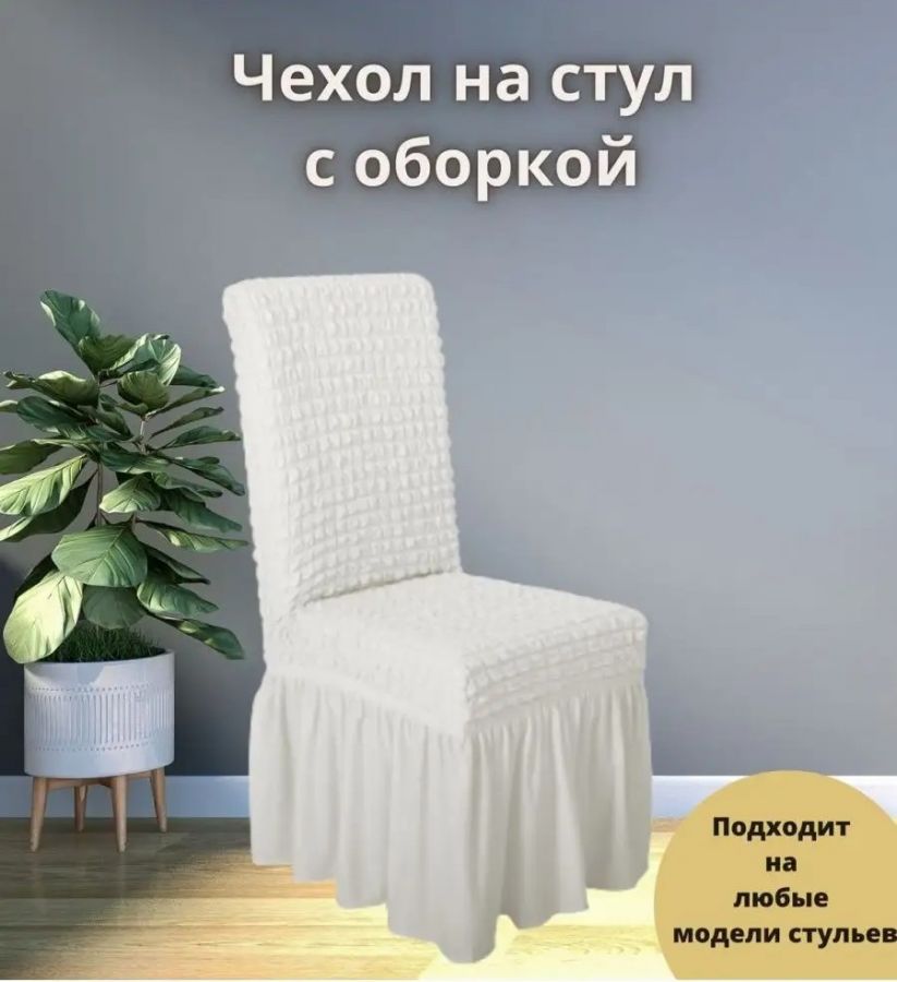 Чехол на стул с оборкой  ,молочный