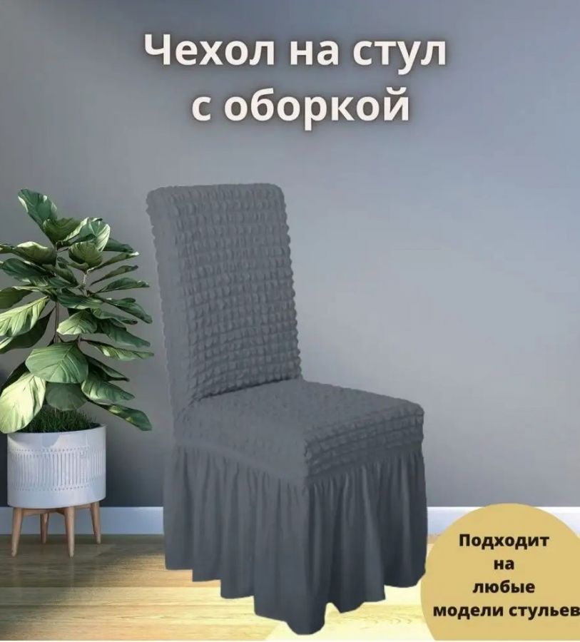 Чехол на стул с оборкой  ,серый