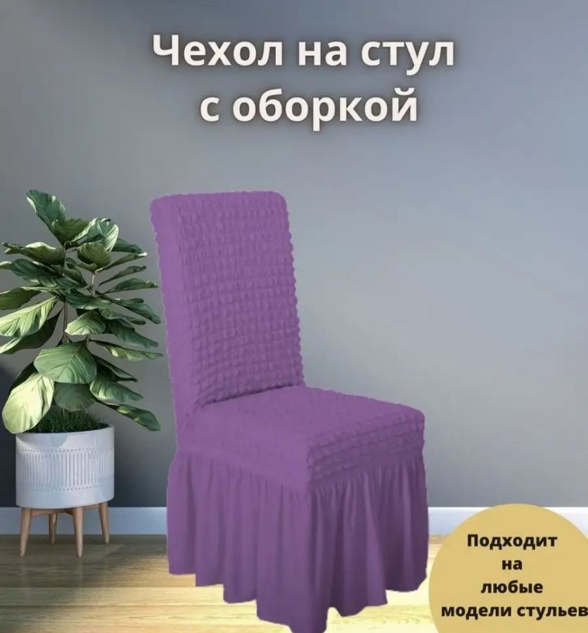 Чехол на стул с оборкой  ,лиловый