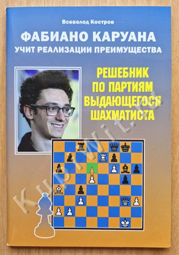 Фабиано Каруана учит реализации преимущества. Решебник по партиям выдающегося шахматиста