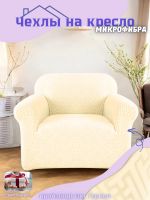 Чехол на кресло без оборки, жаккард,  кремовый, натуральный кремовый