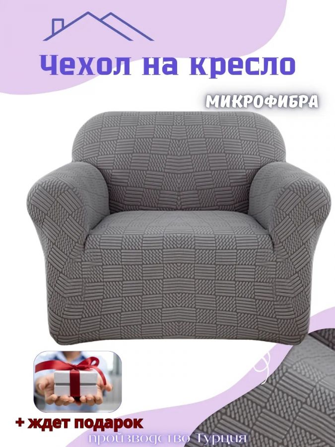 Чехол на кресло без оборки, жаккард,   темно-серый