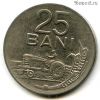 Румыния 25 баней 1966 СРР