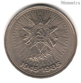 1 рубль 1985 40 лет Победы