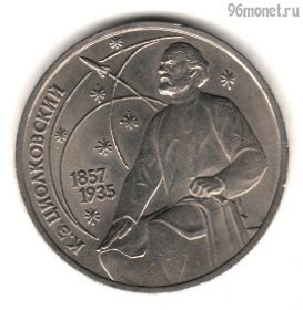 1 рубль 1987 Циолковский