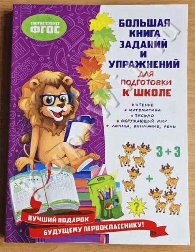 Большая книга заданий и упражнений для подготовки к школе