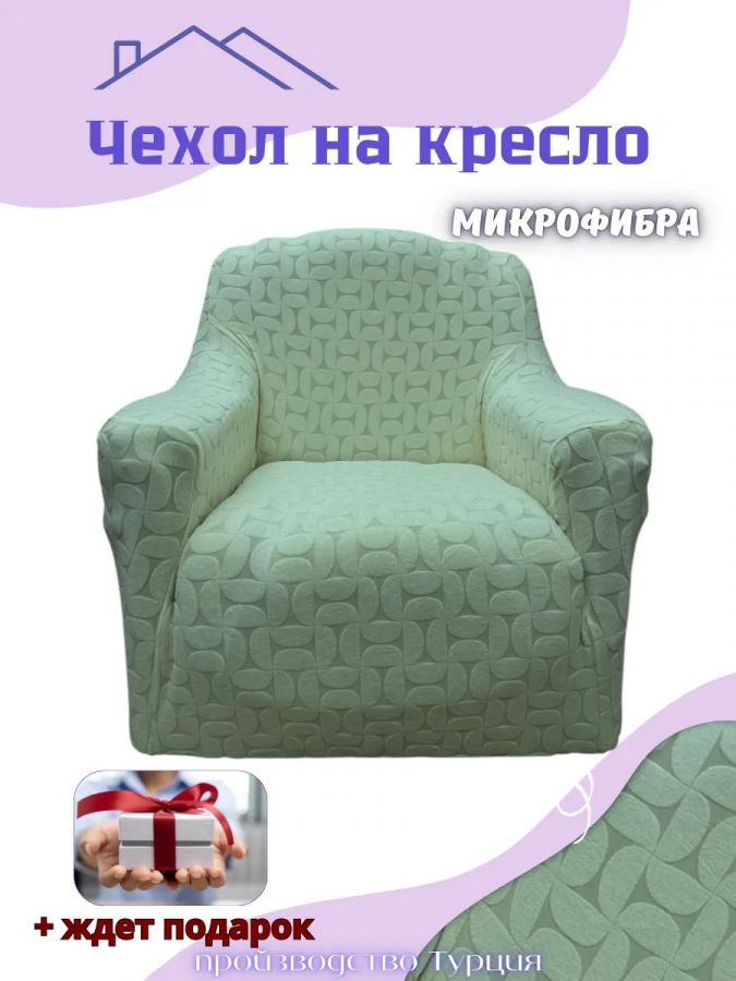 Чехол на кресло без оборки, жаккард,  зеленая мята