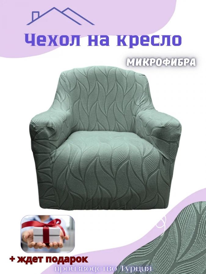 Чехол на кресло без оборки, жаккард,  зеленая мята